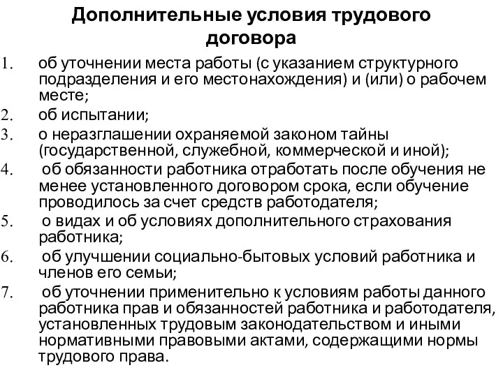 Дополнительные условия трудового договора об уточнении места работы (с указанием структурного подразделения и