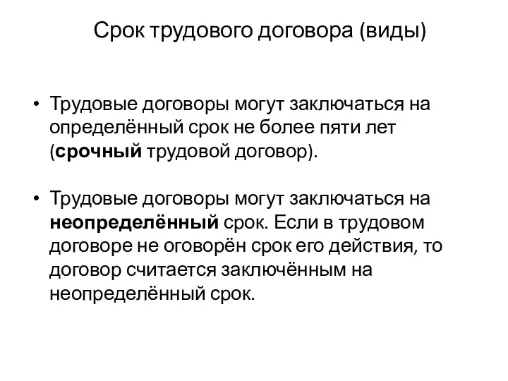 Срок трудового договора (виды) Трудовые договоры могут заключаться на определённый