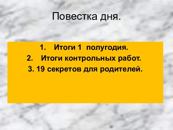 Повестка дня. Итоги 1 полугодия. Итоги контрольных работ. 3. 19 секретов для родителей.