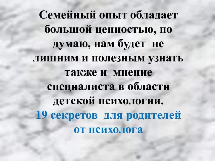 Семейный опыт обладает большой ценностью, но думаю, нам будет не