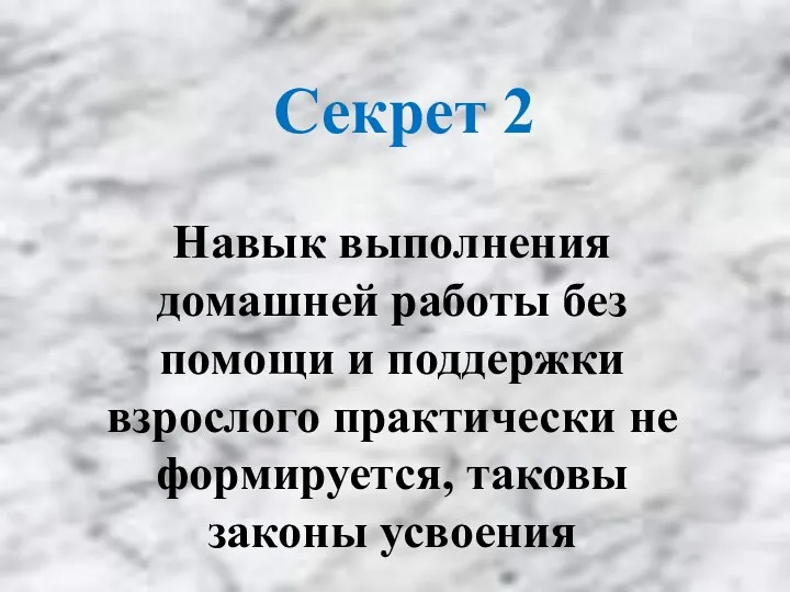 Навык выполнения домашней работы без помощи и поддержки взрослого практически