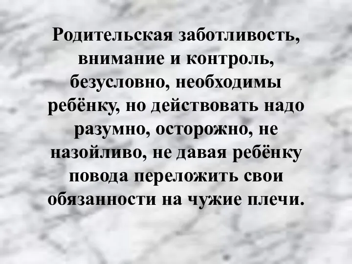 Родительская заботливость, внимание и контроль, безусловно, необходимы ребёнку, но действовать