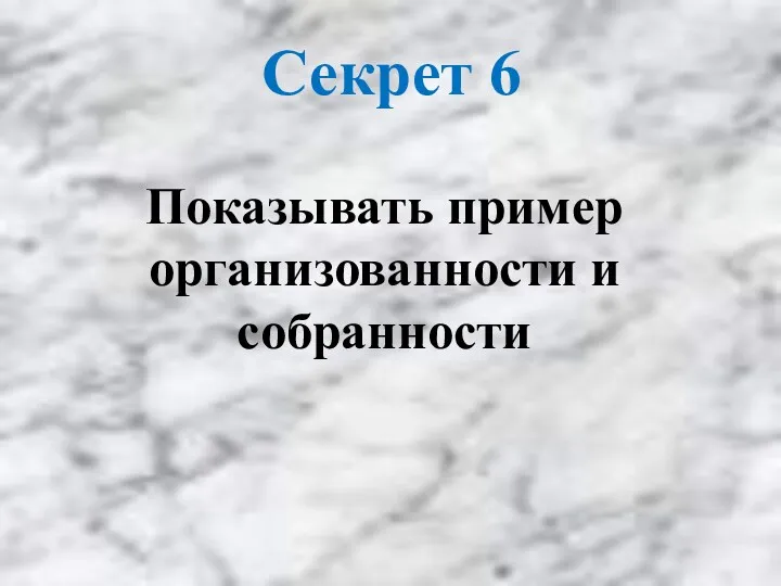 Показывать пример организованности и собранности Секрет 6