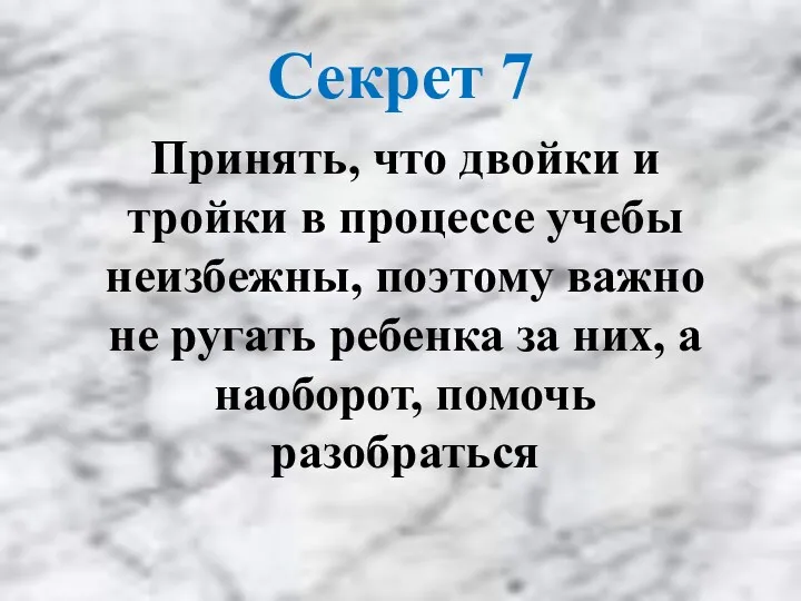 Принять, что двойки и тройки в процессе учебы неизбежны, поэтому