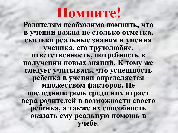 Родителям необходимо помнить, что в учении важна не столько отметка,