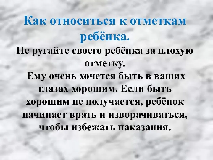 Как относиться к отметкам ребёнка. Не ругайте своего ребёнка за