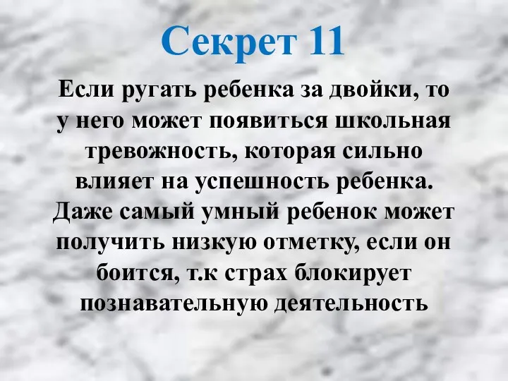 Если ругать ребенка за двойки, то у него может появиться