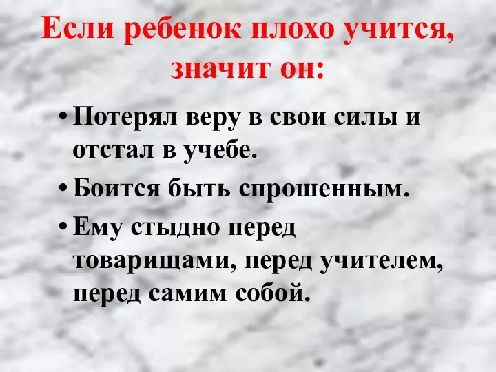 Потерял веру в свои силы и отстал в учебе. Боится