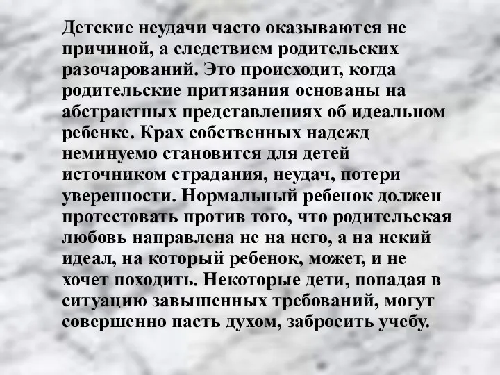 Детские неудачи часто оказываются не причиной, а следствием родительских разочарований.