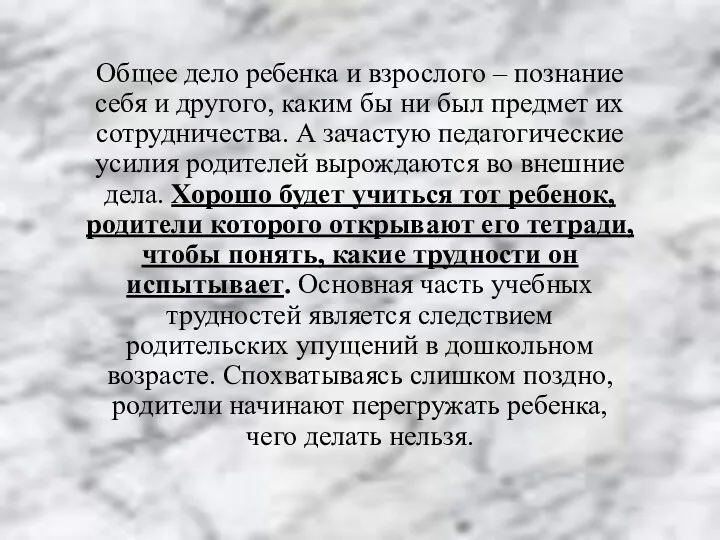 Общее дело ребенка и взрослого – познание себя и другого,