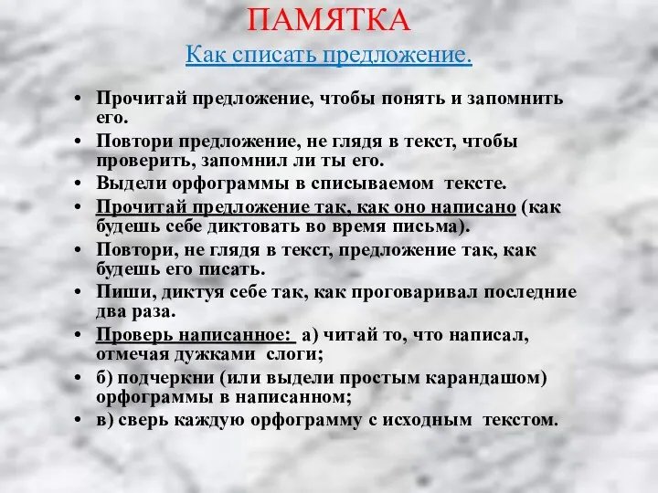 ПАМЯТКА Как списать предложение. Прочитай предложение, чтобы понять и запомнить