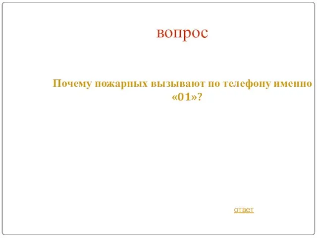 вопрос Почему пожарных вызывают по телефону именно «01»? ответ