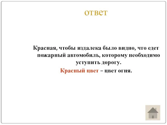 ответ Красная, чтобы издалека было видно, что едет пожарный автомобиль,