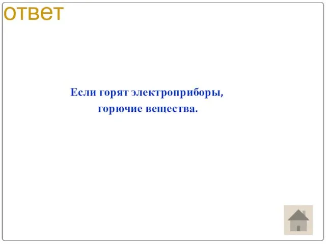 ответ Если горят электроприборы, горючие вещества.