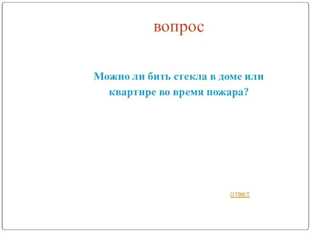 вопрос Можно ли бить стекла в доме или квартире во время пожара? ответ