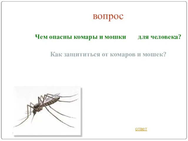 вопрос Чем опасны комары и мошки для человека? Как защититься от комаров и мошек? ответ