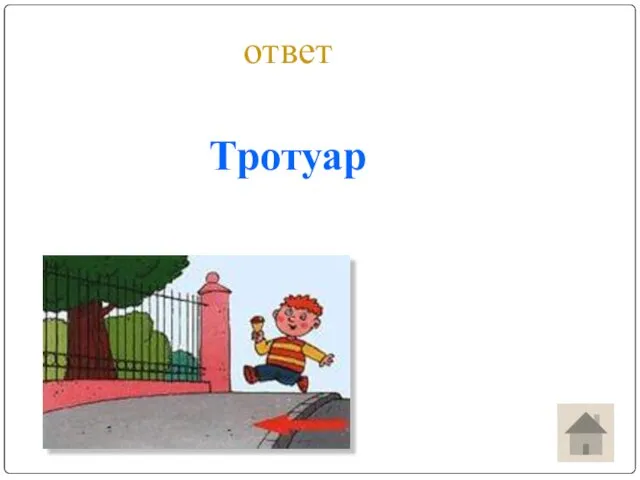 ответ Тротуар