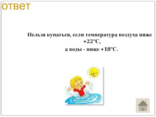 ответ Нельзя купаться, если температура воздуха ниже +22°С, а воды - ниже +18°С.