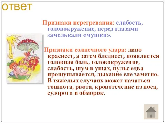 ответ Признаки перегревания: слабость, головокружение, перед глазами замелькали «мушки». Признаки