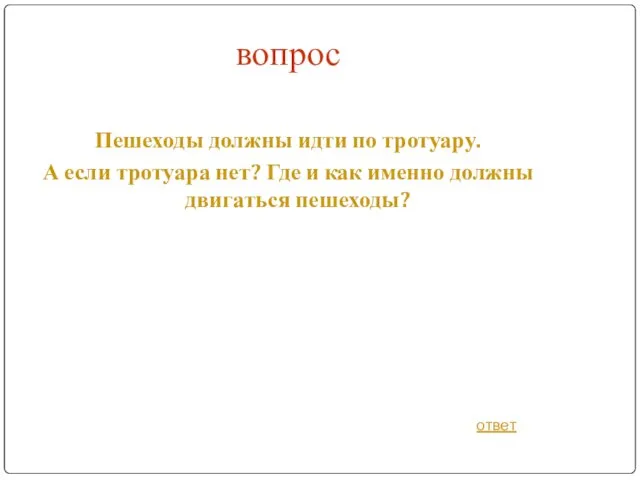 вопрос Пешеходы должны идти по тротуару. А если тротуара нет?