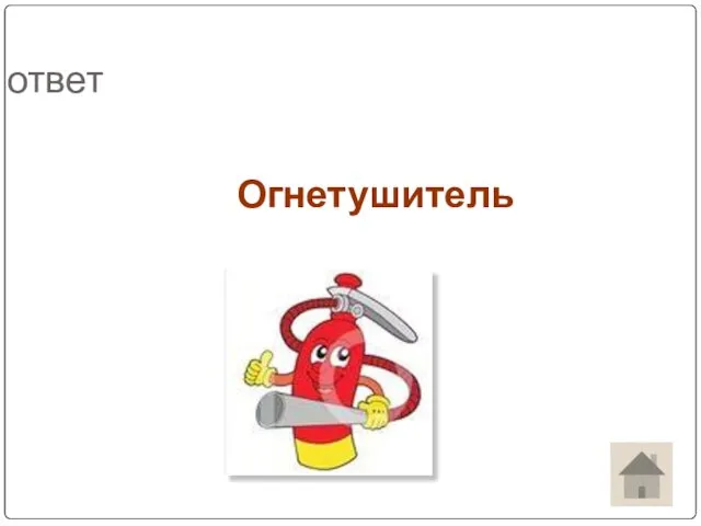 ответ Огнетушитель