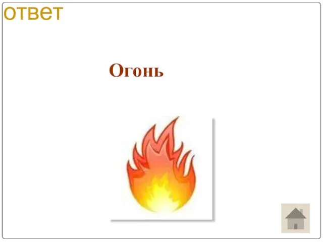 ответ Огонь