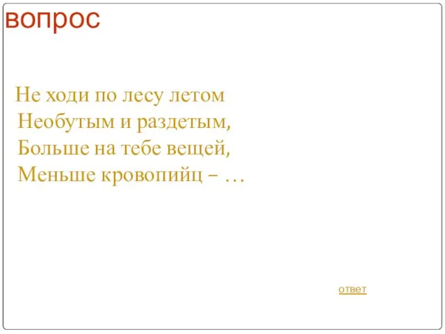 вопрос Не ходи по лесу летом Необутым и раздетым, Больше