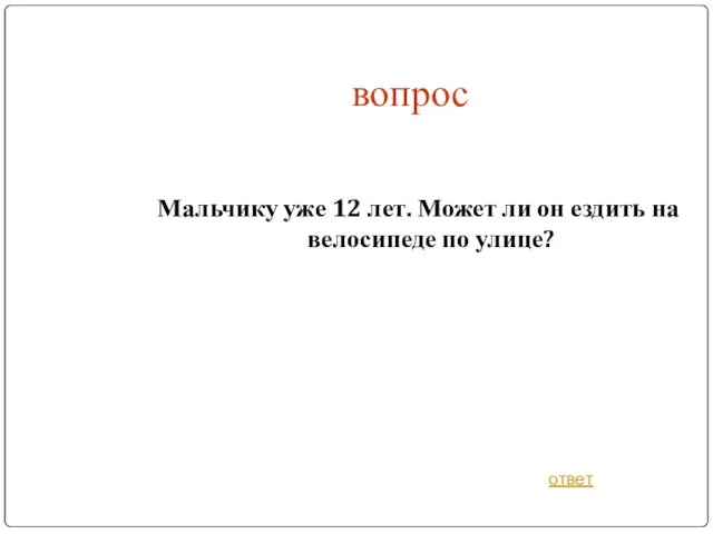 вопрос Мальчику уже 12 лет. Может ли он ездить на велосипеде по улице? ответ