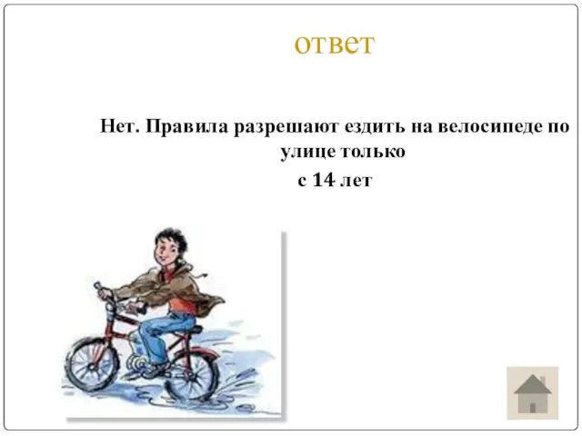 ответ Нет. Правила разрешают ездить на велосипеде по улице только с 14 лет