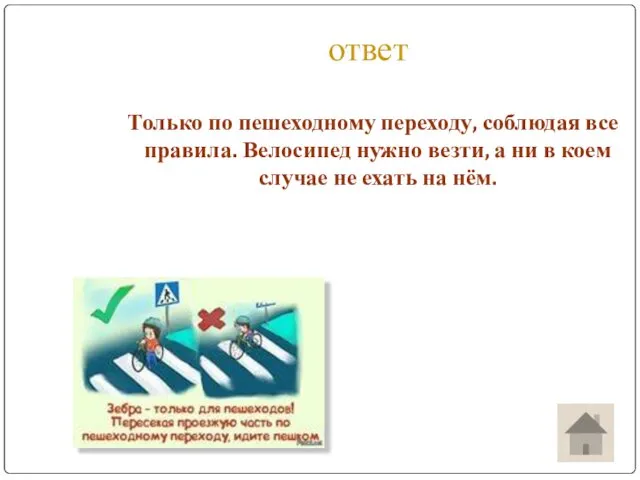 ответ Только по пешеходному переходу, соблюдая все правила. Велосипед нужно