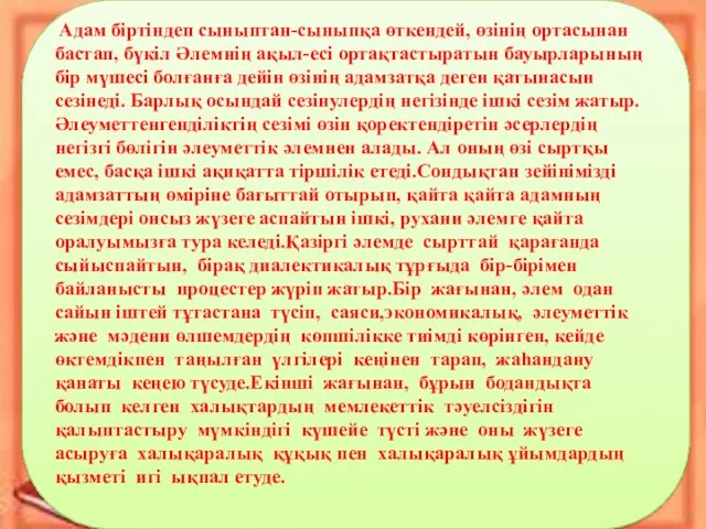 Адам біртіндеп сыныптан-сыныпқа өткендей, өзінің ортасынан бастап, бүкіл Әлемнің ақыл-есі