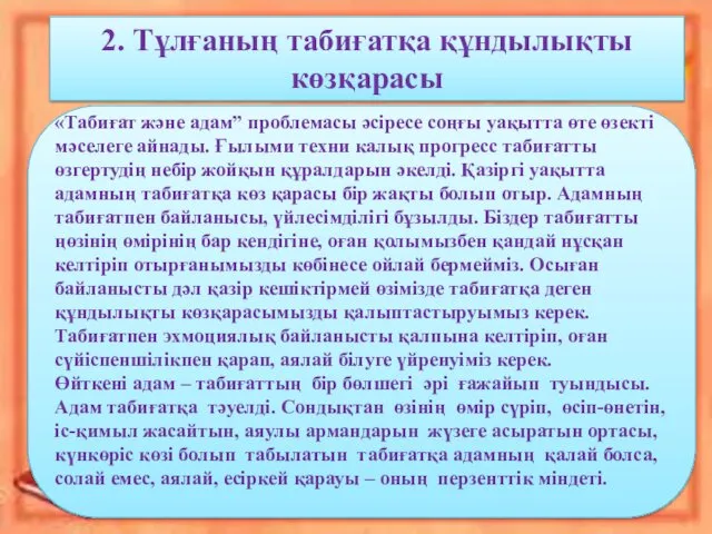 «Табиғат және адам” проблемасы әсіресе соңғы уақытта өте өзекті мәселеге