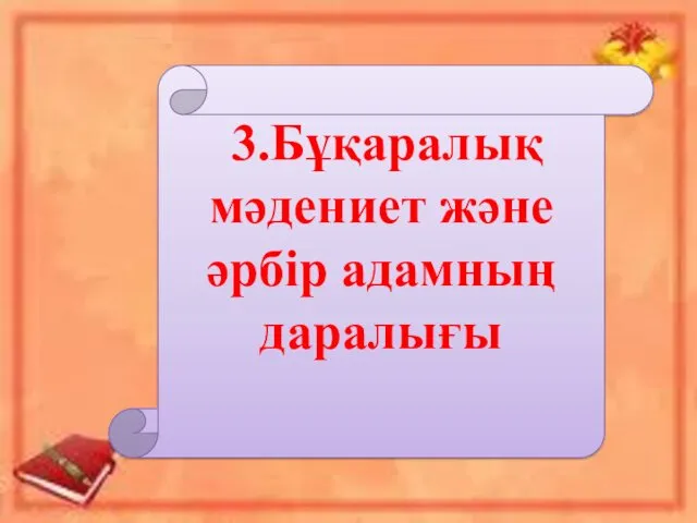 3.Бұқаралық мәдениет және әрбір адамның даралығы