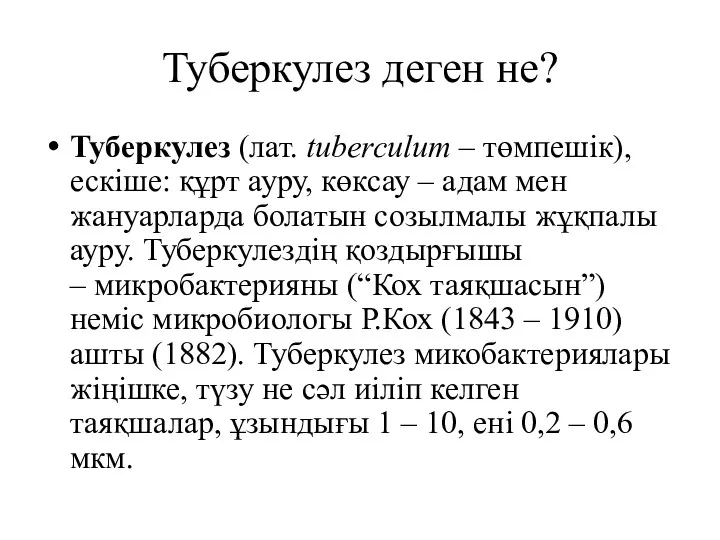 Туберкулез деген не? Туберкулез (лат. tuberculum – төмпешік), ескіше: құрт