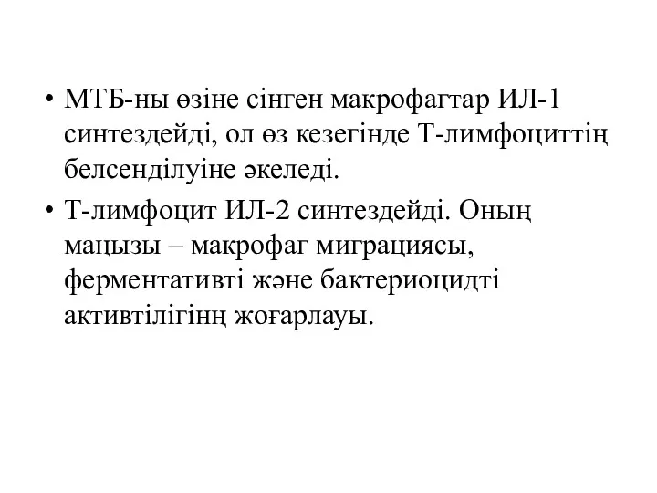 МТБ-ны өзіне сінген макрофагтар ИЛ-1 синтездейді, ол өз кезегінде Т-лимфоциттің