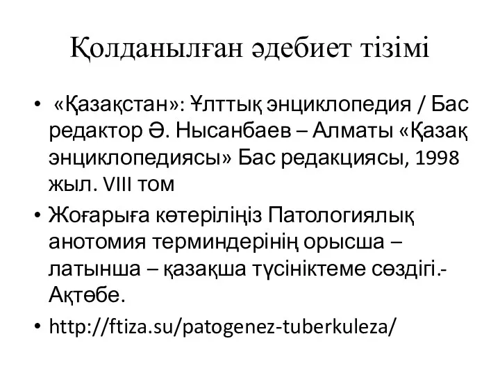 Қолданылған әдебиет тізімі «Қазақстан»: Ұлттық энциклопедия / Бас редактор Ә.