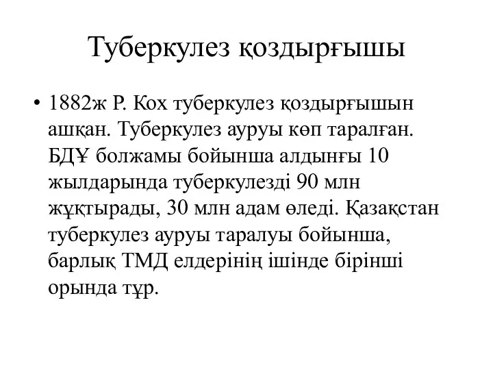 Туберкулез қоздырғышы 1882ж Р. Кох туберкулез қоздырғышын ашқан. Туберкулез ауруы