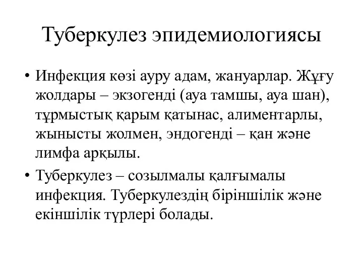 Туберкулез эпидемиологиясы Инфекция көзі ауру адам, жануарлар. Жұғу жолдары –