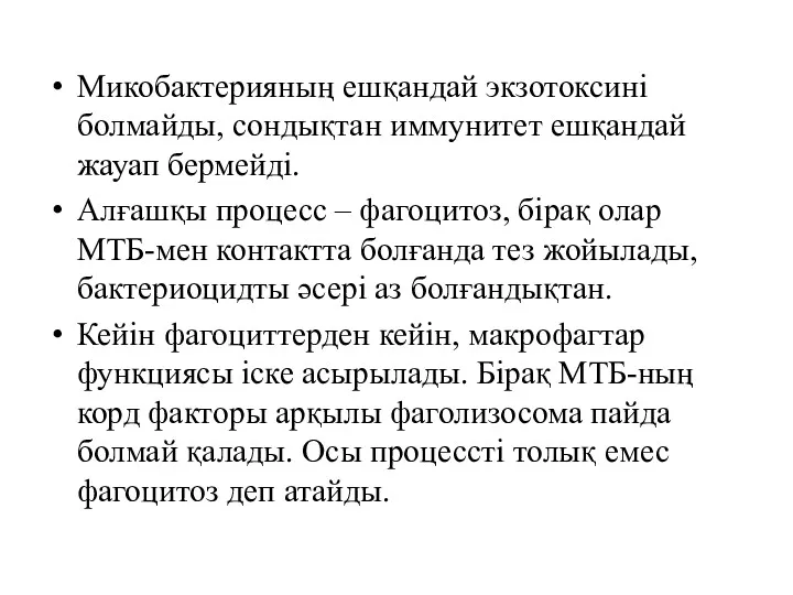 Микобактерияның ешқандай экзотоксині болмайды, сондықтан иммунитет ешқандай жауап бермейді. Алғашқы