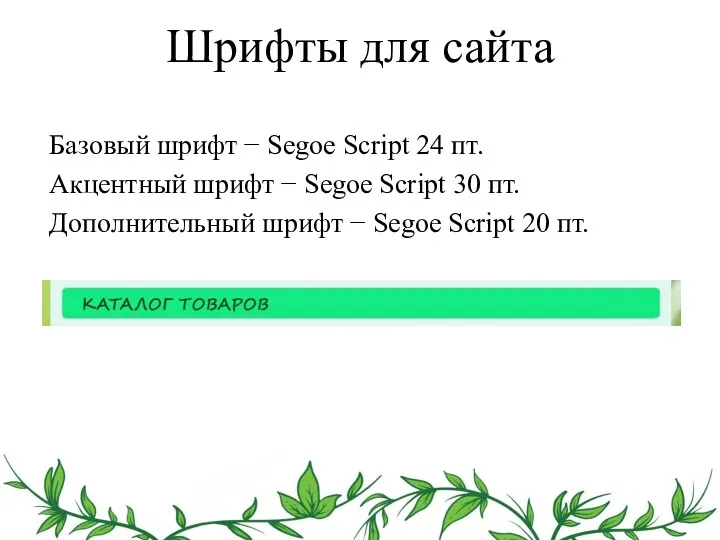 Шрифты для сайта Базовый шрифт − Segoe Script 24 пт.