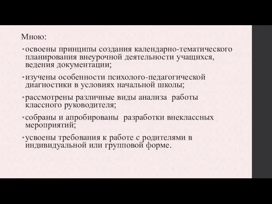 Мною: освоены принципы создания календарно-тематического планирования внеурочной деятельности учащихся, ведения