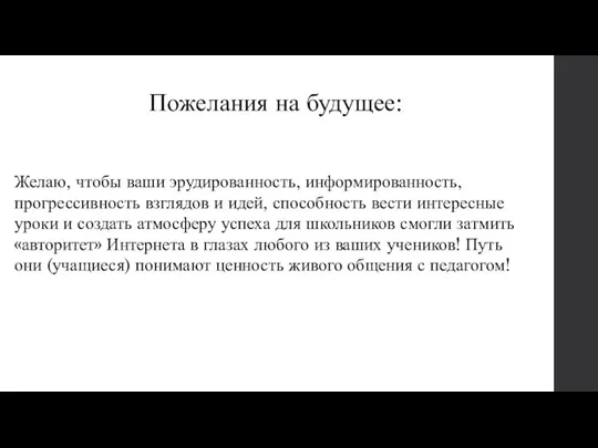 Пожелания на будущее: Желаю, чтобы ваши эрудированность, информированность, прогрессивность взглядов