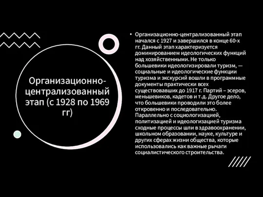 Организационно-централизованный этап (с 1928 по 1969 гг) Организационно-централизованный этап начался