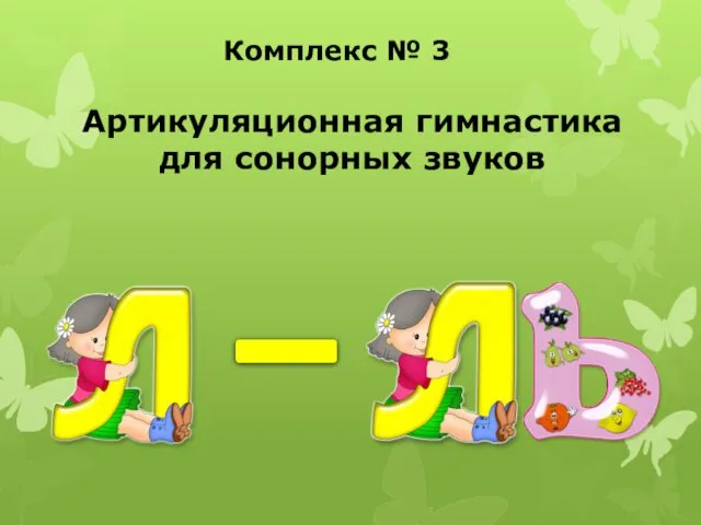 Комплекс № 3 Артикуляционная гимнастика для сонорных звуков