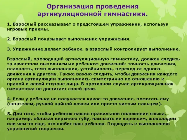 Организация проведения артикуляционной гимнастики. 1. Взрослый рассказывает о предстоящем упражнении, используя игровые приемы.