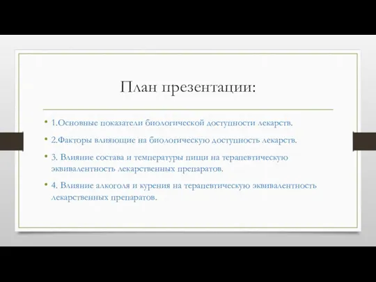 План презентации: 1.Основные показатели биологической доступности лекарств. 2.Факторы влияющие на