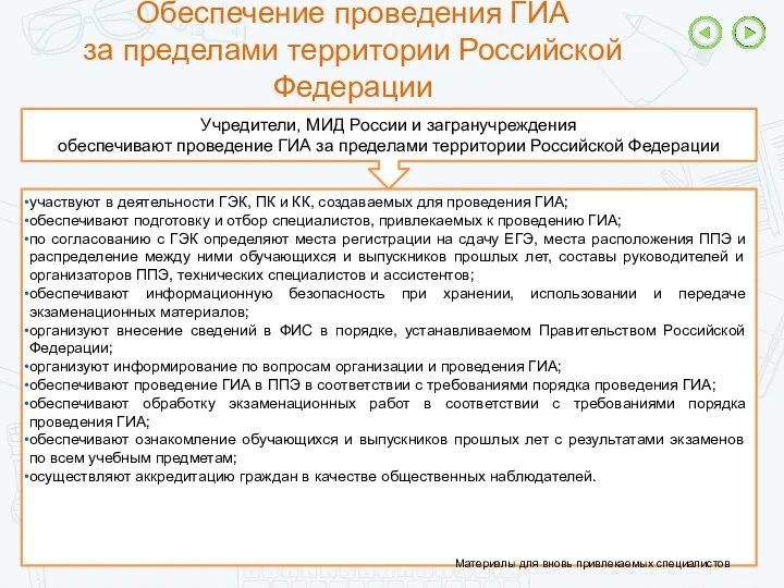 Обеспечение проведения ГИА за пределами территории Российской Федерации Учредители, МИД России и загранучреждения