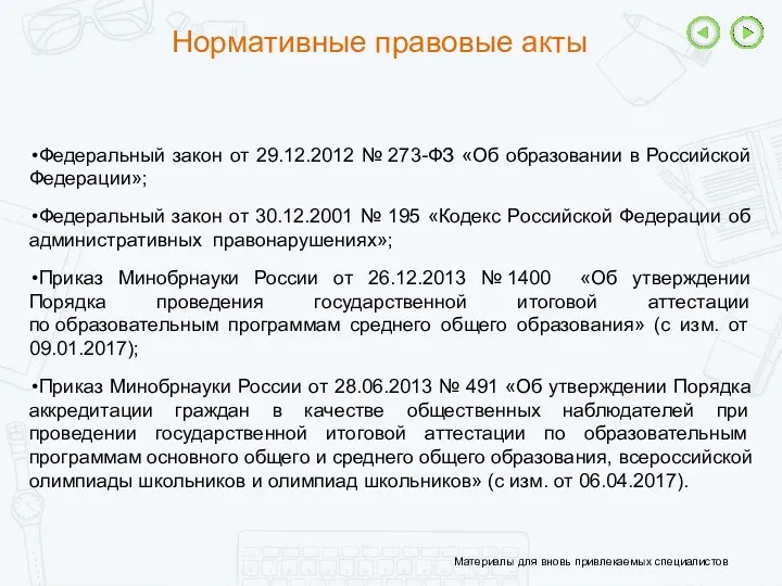 Нормативные правовые акты Федеральный закон от 29.12.2012 № 273-ФЗ «Об