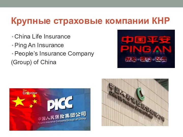 Крупные страховые компании КНР China Life Insurance Ping An Insurance People’s Insurance Company (Group) of China