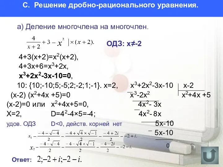 C. Решение дробно-рационального уравнения. 4+3(х+2)=х2(х+2), 4+3х+6=х3+2х, х3+2х2-3х-10=0, 10: {10;-10;5;-5;2;-2;1;-1}. x=2, х3+2х2-3х-10 х-2 (x-2)